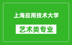 上海应用技术大学艺术类专业一览表