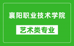 襄阳职业技术学院艺术类专业一览表