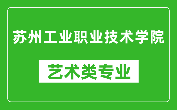 苏州工业职业技术学院艺术类专业一览表