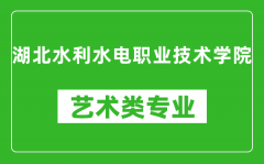 湖北水利水电职业技术学院艺术类专业一览表