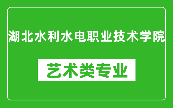 湖北水利水电职业技术学院艺术类专业一览表