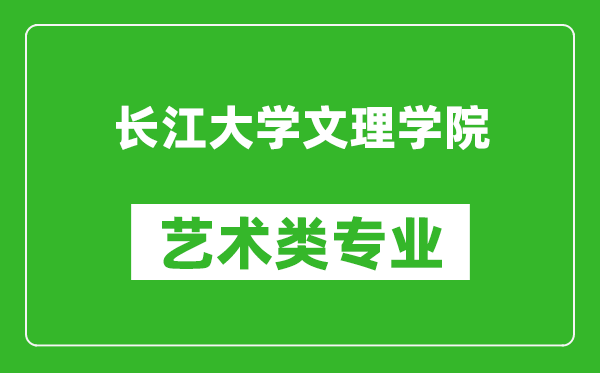 长江大学文理学院艺术类专业一览表