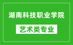 湖南科技职业学院艺术类专业一览表