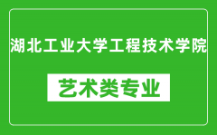 湖北工业大学工程技术学院艺术类专业一览表