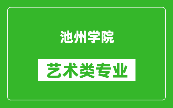 池州学院艺术类专业一览表