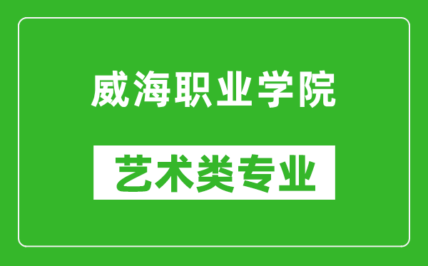 威海职业学院艺术类专业一览表