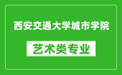 西安交通大学城市学院艺术类专业一览表