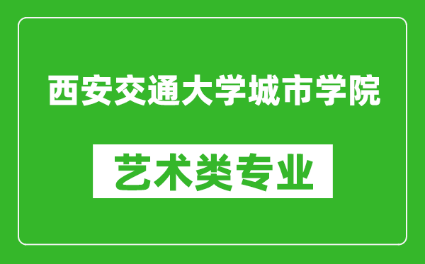 西安交通大学城市学院艺术类专业一览表