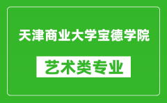 天津商业大学宝德学院艺术类专业一览表