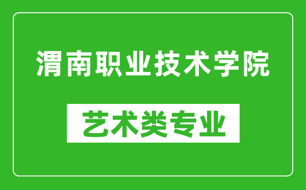 渭南职业技术学院艺术类专业一览表