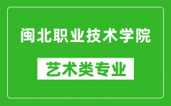 闽北职业技术学院艺术类专业一览表