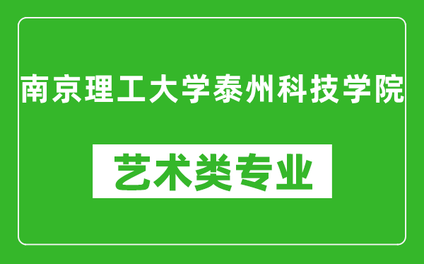 南京理工大学泰州科技学院艺术类专业一览表