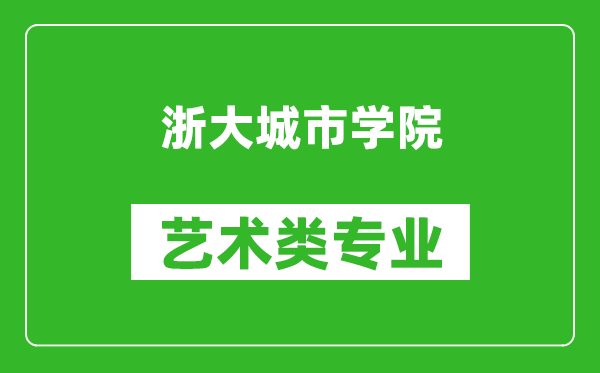 浙大城市学院艺术类专业一览表