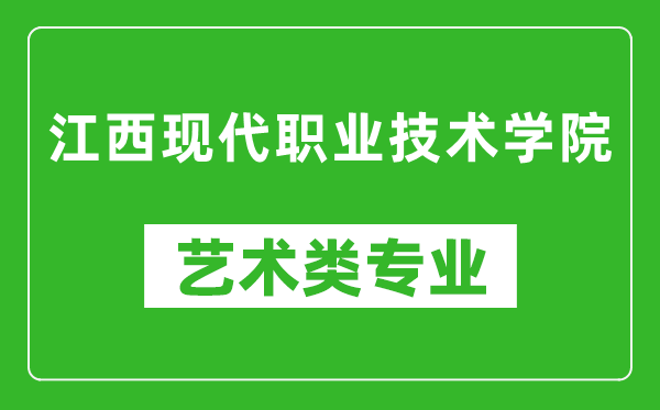 江西现代职业技术学院艺术类专业一览表