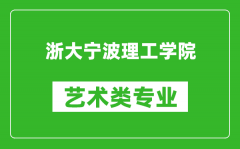 浙大宁波理工学院艺术类专业一览表