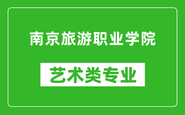 南京旅游职业学院艺术类专业一览表