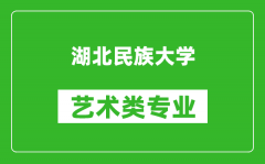 湖北民族大学艺术类专业一览表