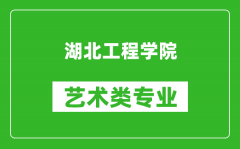 湖北工程学院艺术类专业一览表