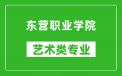 东营职业学院艺术类专业一览表