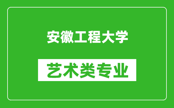 安徽工程大学艺术类专业一览表