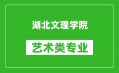 湖北文理学院艺术类专业一览表