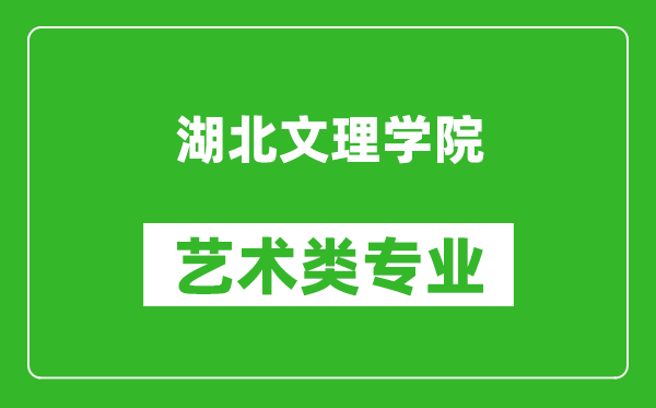 湖北文理学院艺术类专业一览表