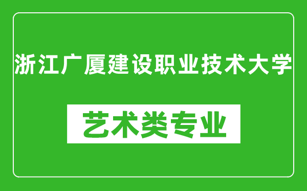 浙江广厦建设职业技术大学艺术类专业一览表