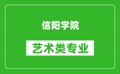 信阳学院艺术类专业一览表