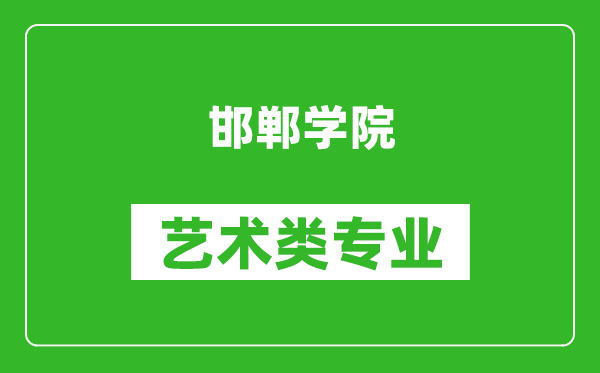 邯郸学院艺术类专业一览表