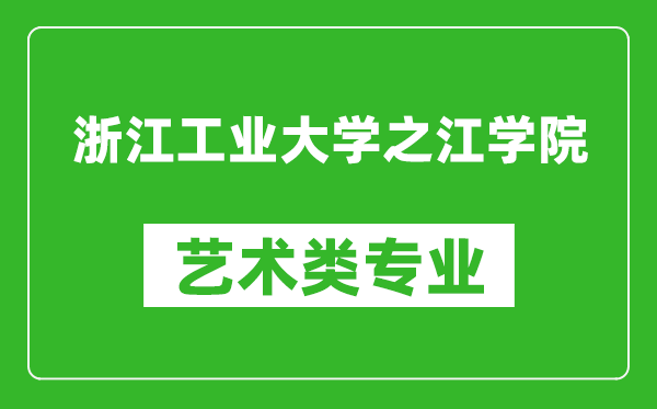 浙江工业大学之江学院艺术类专业一览表