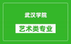 武汉学院艺术类专业一览表