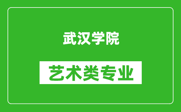 武汉学院艺术类专业一览表