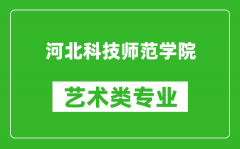 河北科技师范学院艺术类专业一览表