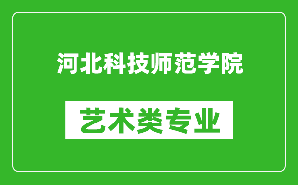 河北科技师范学院艺术类专业一览表