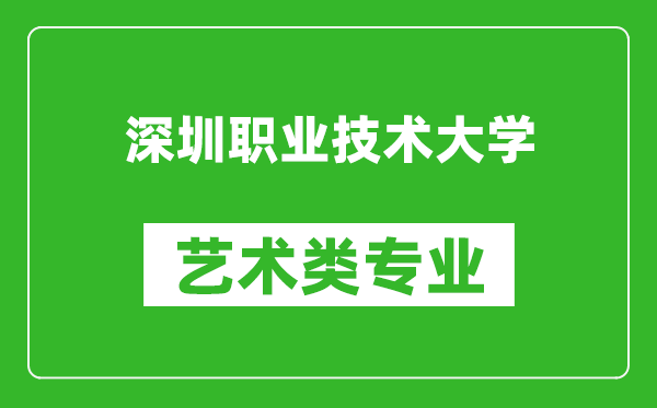 深圳职业技术大学艺术类专业一览表