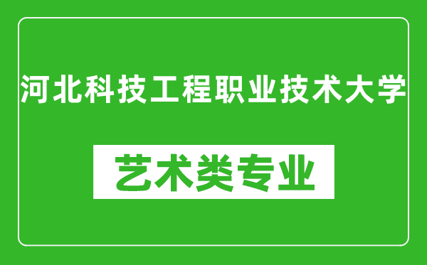 河北科技工程职业技术大学艺术类专业一览表