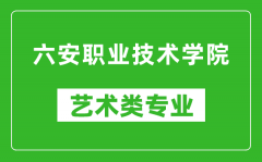 六安职业技术学院艺术类专业一览表