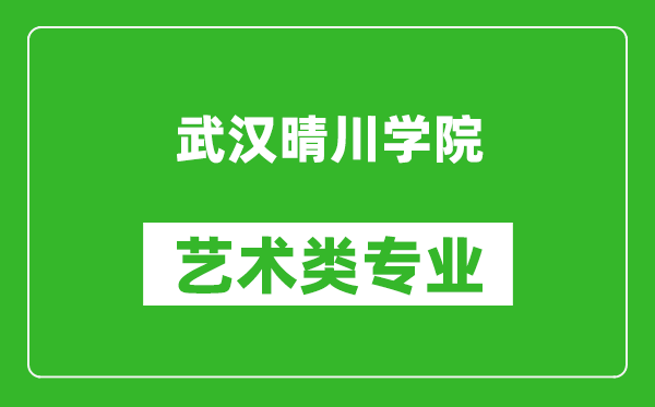 武汉晴川学院艺术类专业一览表