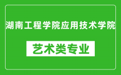 湖南工程学院应用技术学院艺术类专业一览表