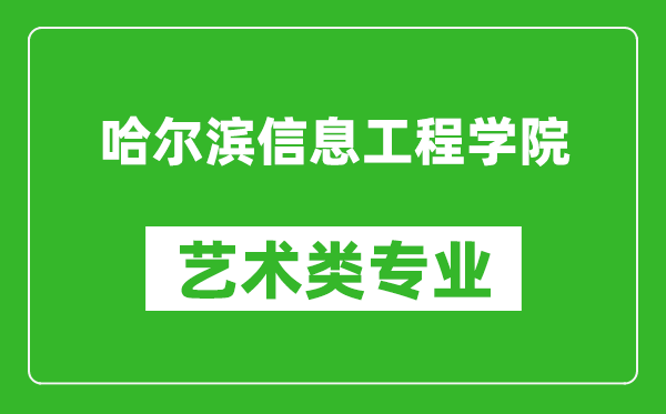 哈尔滨信息工程学院艺术类专业一览表