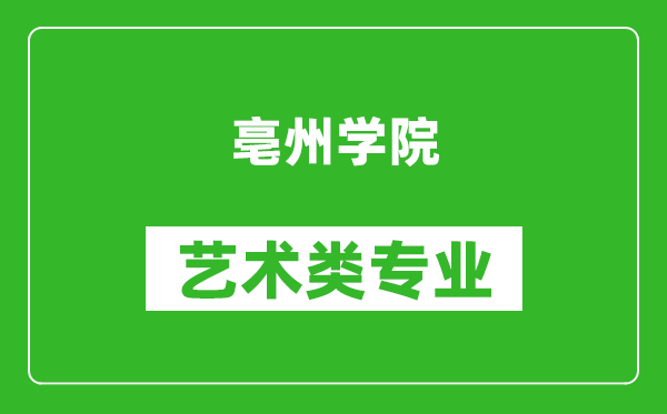 亳州学院艺术类专业一览表