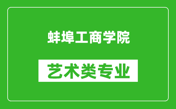 蚌埠工商学院艺术类专业一览表