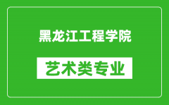 黑龙江工程学院艺术类专业一览表