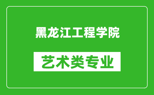 黑龙江工程学院艺术类专业一览表