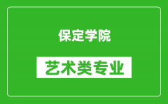 保定学院艺术类专业一览表