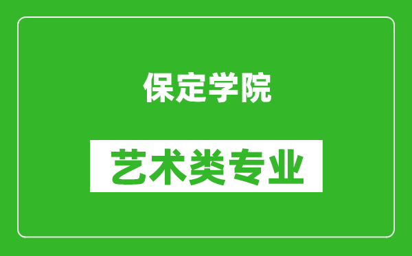 保定学院艺术类专业一览表