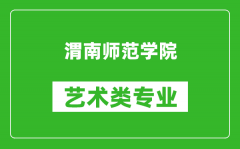 渭南师范学院艺术类专业一览表