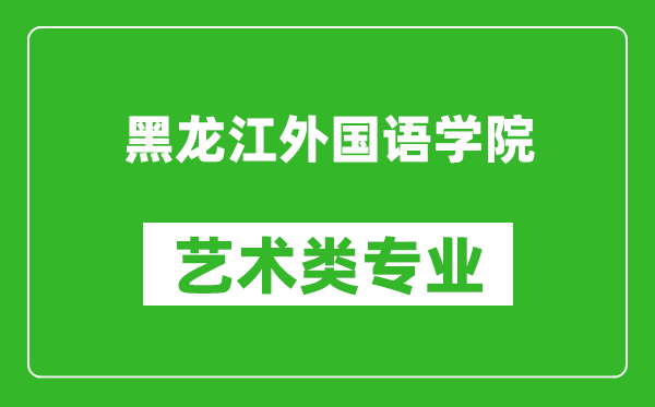 黑龙江外国语学院艺术类专业一览表