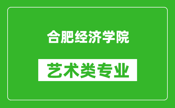 合肥经济学院艺术类专业一览表