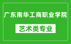 广东南华工商职业学院艺术类专业一览表